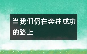 當我們?nèi)栽诒纪晒Φ穆飞?></p>										
													生活并不總是一帆風順，孩子的世界也一樣會遇到困難和挫折。假如不是天資聰慧，也沒能先人一步，難道就從此與優(yōu)秀絕緣，失去獲得成功的機會了嗎？<p>　　片名：《賽場大反攻》(Racing Stripes)</p><p>　　導(dǎo)演：弗雷德里克·杜周</p><p>　　主演：布魯斯·格林伍德;海登·帕內(nèi)蒂爾;達斯汀·霍夫曼</p><p>　　類型：體育/動畫/家庭</p><p>　　出品：美國/南非</p><p>　　生活并不總是一帆風順，孩子的世界也一樣會遇到困難和挫折。假如不是天資聰慧，也沒能先人一步，難道就從此與優(yōu)秀絕緣，失去獲得成功的機會了嗎?當然不是。當家長正為孩子面臨著學(xué)習和生活的競爭不知如何是好時，我們?yōu)槟业搅艘粋€積極向上的參照物，恰好是值得學(xué)習和感悟的對象——影片《賽場大反攻》的主角，一匹名叫“條紋”的小斑馬。</p><p>　　《賽場大反攻》是為無數(shù)仍處在努力中的孩子們所拍的一部勵志電影，講述了一匹來自馬戲團的可愛斑馬，經(jīng)過不懈努力最終在賽馬云集的比賽中取得勝利的故事。一匹年幼的小斑馬意外被馬戲團遺落在雨夜的路邊，好心的農(nóng)場主諾蘭·威爾士把它帶回了農(nóng)場，送給小女兒查寧飼養(yǎng)，并起名為“條紋”。條紋很快就融入了農(nóng)場這個大家庭，在漸漸結(jié)識動物朋友、適應(yīng)新生活的過程中，條紋見識到了一個不一樣的馬匹世界，悄悄地為未來打開了另一扇門：威爾士農(nóng)場旁就是良種賽馬的集訓(xùn)地，那里終日進行著高技巧的賽馬訓(xùn)練，以準備迎接世界上最具權(quán)威性、最盛大的賽馬比賽——肯塔基賽馬公開賽，爭奪賽馬界的最高榮譽。從條紋來到這里的第一天開始，就一直睜著大眼睛盯著賽道，并在心中暗暗許下心愿，希望能夠得到一次參加比賽的機會，把那些賽馬都遠遠甩到身后，像一匹真正的“馬”一樣光榮地取得冠軍。</p><p>　　盡管條紋甚至還不是一匹真正意義上的“馬”，但它沒有在意這些，并且很快地為自己的夢想開始付諸實踐。條紋和一直向往成為賽馬師的主人查寧一起，踏上了艱辛的訓(xùn)練之路，一個不夠教練資格的小女孩和一匹沒有優(yōu)良賽馬血統(tǒng)的斑馬，曾有過的自卑、灰心和沮喪心情可想而知。但他們克服了重重困難，憑著堅定的意志和不懈的努力，終于排除萬難，站到了肯塔基賽馬公開賽的賽道上。那一刻，條紋和查寧頂住嘲笑和譏諷，秉承必勝的信念，在比賽中奮力前進，最終書寫了肯塔基賽馬歷史上的奇跡，奪得了冠軍! </p><p>　　《賽場大反攻》的制片人史蒂夫·溫格說：“我們以前一直認為賽馬的血統(tǒng)決定了一切，但如果是一匹非賽馬參加比賽，難道就無法通過努力獲得成功嗎?”因此，影片最終選定了與那些良種馬同場競技的影片主角——斑馬，完成了這個極具想像力的故事的框架。事實上，這句話傳達出影片最重要的勵志理念：先天條件并不決定一切，只要有毅力和努力，有志者也一定能取得成功!</p><p>　　我們可以從影片中找到許多現(xiàn)實的影子：小斑馬條紋就像每個普通的孩子一樣，雖然不具備太多智力上、環(huán)境上的先天優(yōu)秀條件，離“第一”似乎還有很長距離，但心中仍然懷抱成功的夢想。孩子們能夠通過影片，客觀審視自己的位置，當和天資聰慧的孩子們站在了同一起跑線，甚至面臨暫時的落后時，“我們要像條紋一樣，戰(zhàn)勝自卑和困難，取得勝利!”孩子們擅長將自己代入喜歡的角色，尤其是積極正面的角色，家長不妨和孩子一同坐下來，欣賞這部充滿了歡笑的勵志影片。也許，條紋這匹小斑馬帶給我們的，不僅僅是兩小時的影音體驗，更是終生受益的上進信念!</p>						</div>
						</div>
					</div>
					<div   id=