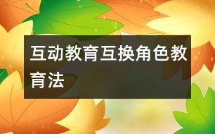 互動教育：互換角色教育法