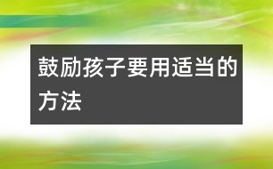 鼓勵(lì)孩子要用適當(dāng)?shù)姆椒?></p>										
													現(xiàn)在的父母大多十分注意保護(hù)孩子的自尊心，但不知爸爸媽媽們是否意識(shí)到，鼓勵(lì)性的言語說得不恰當(dāng)也可能破壞了孩子的自信心呢。這里我們列舉了幾種聽起來沒錯(cuò)，但實(shí)際上對孩子成長不利的鼓勵(lì)之辭，希望引起爸爸媽媽足夠的重視。<p><strong>　?。?、6歲的女兒從幼兒園回來，抱怨她的小伙伴“太自私”。</strong></p><p>　　錯(cuò)誤回答：媽媽完全了解你的感覺。</p><p>　　事實(shí)上，你不可能了解她的感受。因?yàn)樗悄阈膼鄣暮⒆樱阈奶鬯?，你怎么可能完全了解她的感?自然，你是想告訴她，媽媽理解她，并且想讓她知道憤怒、難過之類的感受都是正常的。但是，你這樣的安慰更容易激怒孩子，孩子會(huì)覺得你這么說是覺得他經(jīng)歷的事情很正常，她的不快不僅沒平息，很可能，以后她什么都不愿告訴你了。</p><p>　　正確做法：從問一些簡單的問題著手，了解事情的全過程及細(xì)節(jié)，讓孩子覺得自己被理解比簡單的安慰有效得多。</p><p><strong>　?。?、兒子剛剛同小伙伴玩了回家卻宣稱：“我一點(diǎn)也不喜歡明明。”</strong></p><p>　　錯(cuò)誤回答：“不可以這么說，明明是個(gè)好孩子。”</p><p>　　你只是不希望孩子對他人過分地指責(zé)，或許事實(shí)上明明真是一個(gè)可愛的好孩子，也或者你同明明的媽媽是好友，你希望兩個(gè)孩子相處愉快。不過在這時(shí)候告訴孩子應(yīng)該怎樣去“喜歡”別人是不對的，這等于是輕易地否認(rèn)他對小伙伴的判斷力，很可能抑制他今后判斷人、發(fā)展人際關(guān)系的能力。</p><p>　　正確做法：認(rèn)識(shí)到你的孩子不喜歡另外一個(gè)孩子總有他的理由。還是同孩子聊聊吧，問他：“那你今天過得不開心嘍?明明對你怎么了?他做了什么事讓你不高興了?下次碰到他你準(zhǔn)備怎么辦?”通過這種方式來鼓勵(lì)孩子。</p><p>　　告訴孩子同小朋友們相處，要掌握一個(gè)基本的交往原則：先判斷一下對方是個(gè)什么樣的人，萬一發(fā)生了不愉快可以試試有沒有改善的辦法，如果相處得不好，實(shí)在沒法達(dá)成一致，斷交也行。正確地教給孩子這一課，對他將來的社交一定大有好處。</p><p><strong>　?。?、6歲的孩子告訴你今天班里畫畫，老師表揚(yáng)她了。</strong></p><p>　　錯(cuò)誤回答：“你是最棒的?！?/p><p>　　如果總是用“最漂亮的”、“最可愛的”、“最能干的”這樣的詞鼓勵(lì)孩子，會(huì)在不知不覺中給孩子太多的壓力。會(huì)令孩子對自己期望過高壓力過大，以致不能承受。</p><p>　　而且，孩子同小伙伴一比較，發(fā)現(xiàn)“玲玲跑得比我快”，“露露唱歌比我好”。她漸漸發(fā)覺她并不是樣樣都比別人好的。心理學(xué)家做過一項(xiàng)調(diào)查，發(fā)現(xiàn)盲目夸大地表揚(yáng)孩子會(huì)導(dǎo)致孩子自我懷疑，令孩子不自信。只有恰當(dāng)?shù)姆鲜聦?shí)的表揚(yáng)和鼓勵(lì)才會(huì)真正對孩子有益。</p><p>　　正確做法：不要再不切實(shí)際地表揚(yáng)孩子?！敖裉煺嫫痢北取澳闶亲钇恋摹焙线m得多。“這個(gè)故事真有趣”比“你講故事是全班最棒的”更合理。</p><p><strong>　　４、父母大吵的時(shí)候，讓5歲的孩子聽到了，做媽媽的想對孩子作一番解釋。</strong></p><p>　　錯(cuò)誤回答：“我想讓你知道，爸爸媽媽今天下午吵些什么。”</p><p>　　在這個(gè)開放的年代，我們有時(shí)候讓孩子知道得太多了。有些父母認(rèn)為孩子如果知道了爭吵的來龍去脈就不會(huì)胡思亂想了。沒錯(cuò)，聽到父母發(fā)生激烈爭吵孩子會(huì)害怕、不快，但是把大人之間的事全盤托出反而會(huì)給孩子帶來不必要的擔(dān)憂。在他們的小腦瓜里，覺得生活像他們在電視電影里看到的那樣混亂、易碎，你們夫婦或許覺得激烈的爭吵不過是漫長的婚姻道路上的一點(diǎn)小波折小點(diǎn)綴，孩子卻馬上會(huì)跳到最壞的狀態(tài)：我們的家要散了，爸爸媽媽不要我了。</p><p>　　正確做法：告訴孩子，爸爸媽媽剛才火氣都太大了，這跟他沒關(guān)系。因?yàn)?，聽到父母在大吵，孩子跳出來的第一個(gè)念頭是這爭吵是不是我引起的?爸爸媽媽還會(huì)和好嗎?</p><p>　　然后，在孩子面前同你的配偶來個(gè)簡單的擁抱或是說句調(diào)侃的話，這樣孩子才會(huì)放心，覺得警報(bào)解除了。</p><p><strong>　　５、5歲的孩子從幼兒園回來悶悶不樂，因?yàn)橥槌靶λ袀€(gè)大蒜鼻子。</strong></p><p>　　錯(cuò)誤回答：你的鼻子挺漂亮啊，媽媽就喜歡你這個(gè)樣子。</p><p>　　媽媽不過是在寬慰孩子，告訴她無論她長得什么模樣，媽媽一樣愛她。但是這其實(shí)等于告訴孩子她擔(dān)心的東西是真的。事實(shí)上，二、三歲的孩子就開始注意自己的長相了。到了五、六歲，他們會(huì)同別人比較，然后，會(huì)抱怨：“我的腿太粗了。”“我是不是太矮啊?”你告訴他：“你這樣子就很好看啊?！笨赡芰钏麘岩勺约旱呐袛嗔Γ麜?huì)用你告訴他的標(biāo)準(zhǔn)去看周圍的人。他也可能覺得你不理解他的傷心，會(huì)一個(gè)人把不快壓在心底，不再對你說什么，在今后的社交中出現(xiàn)心理障礙。</p><p>　　正確做法：如果孩子覺得自己哪里長的不好看，先問問他，是不是在和誰做比較。然后可以同他討論，看看能不能幫他。如果孩子覺得自己不如同伴高大，可以告訴他各人有各人漂亮的地方，如果真的想高大一點(diǎn)，可以鼓勵(lì)他多去打打籃球，學(xué)習(xí)游泳。當(dāng)然，有時(shí)候?qū)τ诤⒆拥谋г刮覀儗?shí)在無能為力，在那種情形下，你可以對他的不快表示理解，千萬不要置之不理。</p><p><strong>　?。?、6歲的孩子聽到老師說吸煙不好，回來問你有沒有吸過煙。你回答說沒有，他不信任似地再問：“真的嗎?”</strong></p><p>　　錯(cuò)誤回答：“我從沒對你撒過謊?！?/p><p>　　你這么說是為了贏得孩子的信任，但告訴孩子從沒并且永遠(yuǎn)不會(huì)對他撒謊之類的話，孩子今后很輕易就能抓住你的把柄，不再信任你。</p><p>　　正確做法：“爸爸盡可能對你誠實(shí)?！碑?dāng)他下次發(fā)現(xiàn)你在說著一個(gè)善意的謊言時(shí)，你就有了解釋的機(jī)會(huì)，告訴他有時(shí)候這么做只是好心?！鞍职种澜裉斓牟瞬缓贸裕墒峭馄刨M(fèi)了好多時(shí)間來準(zhǔn)備，我不想讓她不高興啊?！?/p>						</div>
						</div>
					</div>
					<div   id=