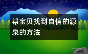 幫寶貝找到自信的源泉的方法