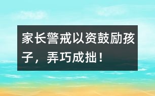 家長警戒：以“資”鼓勵孩子，弄巧成拙！