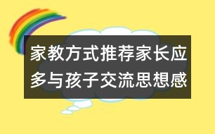 家教方式推薦：家長應多與孩子交流思想感情