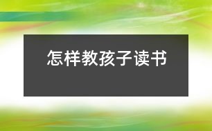 怎樣教孩子讀書(shū)