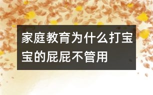 家庭教育：為什么打?qū)殞毜钠ㄆú还苡?></p>										
													<p>　　你輕言細(xì)語地勸說，然后你的嗓音一點(diǎn)點(diǎn)提高，直至最后你怒不可遏，對(duì)著寶寶大吼大叫，而寶寶依然故我，對(duì)你的喊叫無動(dòng)于衷，于是你努力克制著自己的情緒，在寶寶的小屁屁上輕輕地拍打幾下以儆效尤。令你氣惱的是，寶寶對(duì)你恐嚇性的巴掌根本置之不理，他甚至還在頑皮地沖你鬼笑呢！你終于到了忍無可忍的時(shí)候，于是，寶寶的小屁屁被染上了一個(gè)紅紅的巴掌印。寶寶傷心的哭泣聲，你氣急敗壞的喘息聲融合在一起，你以為就此解決問題了，但是，今天的歷史很可能就在以后無數(shù)個(gè)日日夜夜里被無數(shù)次地重復(fù)。</p><p>　　很多父母都想以最迅疾的方式制止寶寶惡劣的行為，于是打屁屁成了最簡(jiǎn)潔有效的方式之一?？刹皇菃?，一個(gè)紅紅的巴掌印上了小屁屁，寶寶的惡劣行為立馬便被制止了，比你好勸歹說要立竿見影得多。但是從長(zhǎng)遠(yuǎn)來看，打屁屁絕對(duì)不是管教寶寶的最佳方式。打屁屁只會(huì)讓寶寶懼怕你，而不可能讓他認(rèn)識(shí)到他的行為究竟有什么不合適。并且你的粗暴行為也會(huì)對(duì)他產(chǎn)生不良影響，使他形成一種錯(cuò)誤的認(rèn)識(shí)，那就是以暴力攻擊別人是正當(dāng)?shù)?，而被別人以暴力襲擊也是正常的。正確的方式應(yīng)該是讓寶寶意識(shí)到他的那些行為不受歡迎以及他該如何有效地控制他的行為。</p><p>　　更糟糕的是，很多父母在打過寶寶屁屁之后，很快便為他們的行為深感內(nèi)疚，于是他們想方設(shè)法采取各種方式彌補(bǔ)自己的過錯(cuò)，安撫寶寶受傷的心。他們的悔過行為無疑又給了寶寶另一種錯(cuò)誤信息，讓寶寶以為爸爸媽媽已經(jīng)認(rèn)同了他的行為方式，并且以他們的實(shí)際行動(dòng)在向他道歉，從而使他的頑劣行為更加登峰造極。很多有不良行為的孩子就在這樣的惡性循環(huán)中一步步走向更加頑劣的明天。</p><p>　　下面是一些不需要依靠打屁屁來約束寶寶的方法，或許有一款適合你的寶寶——</p><p>　　A。短時(shí)間隔離寶寶</p><p>　　讓寶寶獨(dú)自待在一個(gè)安全的處所，將他暫時(shí)與家人和小朋友們隔離開來，讓他有足夠的時(shí)間冷靜下來。等他冷靜下來，再指出他究竟錯(cuò)在哪里，下次遇到同樣的事情他該如何處理。</p><p>　　隔離寶寶，既可以讓寶寶冷靜下來，也可以讓你自己冷靜下來，防止你在極不冷靜的情況下對(duì)寶寶采取暴力手段。需要注意的是，隔離寶寶的時(shí)間要視寶寶年齡大小適當(dāng)加以調(diào)整。一般以長(zhǎng)1歲增加1分鐘為宜。隔離寶寶不是一種懲罰手段，只是讓寶寶短時(shí)間里冷靜下來的有效措施。</p><p>　　實(shí)例</p><p>　　寶寶與別的孩子發(fā)生沖突，他憤怒地沖向小朋友，給小朋友一記重拳。小朋友傷心地哭叫了起來。你的嘴張得大大的，想要狠狠訓(xùn)斥一通寶寶，同時(shí)你的手也伸了出去，想給不講道理的寶寶一個(gè)教訓(xùn)。但是，請(qǐng)你還是冷靜下來，將寶寶關(guān)進(jìn)他的小房間，讓他獨(dú)自安安靜靜地考慮片刻。等寶寶冷靜下來，再找機(jī)會(huì)與他好好談一談，告訴他該采取什么樣的方式正確應(yīng)對(duì)剛才的情形。</p><p>　　B。向?qū)殞氷U明不良行為導(dǎo)致的后果</p><p>　　讓寶寶意識(shí)到他錯(cuò)誤行為的最有效的方式是，讓他明白這必將會(huì)導(dǎo)致令人不愉快的結(jié)果。采取這種方式給寶寶以教訓(xùn)，最重要的一點(diǎn)是，寶寶已經(jīng)具備足夠的理解能力，以確保他確實(shí)能夠理解他的行為與他所受到的懲罰之間的必然聯(lián)系。</p><p>　　實(shí)例</p><p>　　如果寶寶將他的小房間弄得一塌糊涂，無論你怎么勸說他都不想自己收拾，那就將他心愛的玩具拿走以示懲戒。當(dāng)你拿走玩具的時(shí)候，寶寶可能會(huì)采取各種挽救措施來挽回局面，比如他滿口答應(yīng)馬上就收拾，但就是不付諸行動(dòng)；或者他干脆跟你耍賴，以哭鬧要挾等等。如果你就此罷手，那就前功盡棄了。所以，你一定要堅(jiān)持原則，只有這樣，寶寶才能真正明白行為與后果之間的必然聯(lián)系，也只有這樣，才能真正促進(jìn)寶寶朝著你期望的方向發(fā)展。</p><p>　　C。以不同的方式解決屢次重現(xiàn)的問題</p><p>　　對(duì)于寶寶經(jīng)常性出現(xiàn)的問題，可以考慮采取不同的解決方法，從不同的側(cè)面對(duì)寶寶進(jìn)行教育或提醒，幫助他加深正確認(rèn)識(shí)。</p><p>　　實(shí)例</p><p>　　寶寶經(jīng)常將玩具丟在戶外，于是你不得不帶著寶寶回去尋找。遇上玩具丟失，麻煩事就更多了。寶寶可能會(huì)傷心地哭鬧，甚至耍賴要你再買一個(gè)一模一樣的玩具等等。避免上述情況發(fā)生的有效措施是，寶寶出門前叮囑他不要忘了將玩具帶回家；萬一玩具丟失，讓寶寶獨(dú)自找回來；如果找不回來，絕對(duì)不要因?yàn)閷殞毧摁[就給他再買新玩具。給寶寶一點(diǎn)教訓(xùn)可能是非常有效的避免發(fā)生同樣事情的方法之一。</p><p>　　如果寶寶早上起不來床，采取上述帶懲罰性質(zhì)的措施就不管用了，最好的辦法是讓寶寶早點(diǎn)上床睡覺，給寶寶準(zhǔn)備一個(gè)他喜愛的小鬧鐘，在他耳邊講一個(gè)幽默的小笑話讓他開開心心地?cái)[脫瞌睡，或者每天早上在他起床前給他準(zhǔn)備一杯橘子汁等等。最重要的是，要根據(jù)自己寶寶的特點(diǎn)，采取適合他的方式幫助他清醒。</p><p>　　D。幫助寶寶轉(zhuǎn)移注意力</p><p>　　如果寶寶過分沉溺于某一事物不能自拔，懲罰不是最有效的方式?？梢栽囍脛e的事物來吸引寶寶的注意力，通過多次的強(qiáng)化使寶寶逐漸淡忘他熱心關(guān)注的對(duì)他產(chǎn)生不良影響的事物。</p><p>　　實(shí)例</p><p>　　寶寶特別喜歡吃糖，剛剛兩歲半的小家伙早已是滿口蛀牙。無論你怎么苦口婆心向他宣講吃糖的害處，他依舊無動(dòng)于衷。這不，寶寶的小手又伸向糖盒了。你想向他大喊大叫，想給他爆炒一頓小屁屁。且慢，或許還有別的解決問題的方法呢。瞧瞧，這邊有一個(gè)很好玩的玩具，那邊有一個(gè)很好吃的水果……吸引寶寶注意力的事物比比皆是。實(shí)在沒有能吸引寶寶注意力的物件，那么與寶寶玩一場(chǎng)游戲也未嘗不是解決問題的好辦法呀！趁寶寶不注意，將糖盒解決掉，讓寶寶慢慢淡忘那些對(duì)他的小牙構(gòu)成傷害的糖衣炮彈吧。寶寶是你的，你應(yīng)該很了解寶寶的好惡，因此你也就掌握了轉(zhuǎn)移寶寶注意力的法寶。</p><p>　　要培養(yǎng)一個(gè)健全有教養(yǎng)的孩子，上述的方法通常都是非常有效的。需要注意的是，每個(gè)家庭、每個(gè)孩子都不一樣，因此在解決同樣的問題時(shí)，可能需要采取一些與眾不同的措施。如果你實(shí)在沒有辦法對(duì)付自己的孩子，不妨去請(qǐng)教請(qǐng)教育兒專家或者兒科醫(yī)生。</p><p>　　只要用心，每個(gè)父母都可以成為育兒專家。當(dāng)你面對(duì)淘氣的寶寶怒氣難消，甚至無法抑制自己想要給寶寶小屁屁一點(diǎn)教訓(xùn)的時(shí)候，你還是先遠(yuǎn)離寶寶一會(huì)兒的好。告訴寶寶，你很生氣，你需要一點(diǎn)時(shí)間使自己冷靜下來。只要寶寶能聽懂你的話，他會(huì)好好想一想，他究竟為什么惹你生氣。如果沒有什么地方可躲，那就強(qiáng)迫自己數(shù)數(shù)數(shù)到十。在你數(shù)數(shù)的過程中，或許你就有足夠的時(shí)間冷靜下來了。如果你始終以友愛與平等的態(tài)度對(duì)待孩子，即使你偶爾發(fā)一次牛脾氣，寶寶也不至于受到過深的傷害。</p><p>　　總之，暴力不是解決問題的好辦法。暴力對(duì)于培養(yǎng)孩子的良好品德與素養(yǎng)更是無濟(jì)于事。想做個(gè)合格的爸爸媽媽，那就好好保護(hù)寶寶的小屁屁吧！</p>						</div>
						</div>
					</div>
					<div   id=