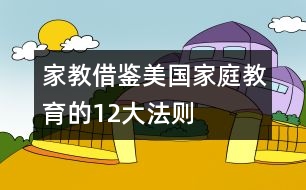 家教借鑒：美國(guó)家庭教育的12大法則