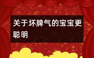 關(guān)于壞脾氣的寶寶更聰明