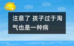 注意了 孩子過于淘氣也是一種病