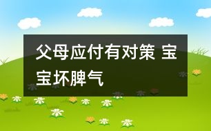 父母應(yīng)付有對策 寶寶壞脾氣