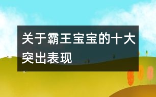 關(guān)于霸王寶寶的十大突出表現(xiàn)