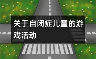 關于自閉癥兒童的游戲活動