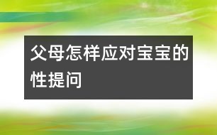 父母怎樣應對寶寶的性提問