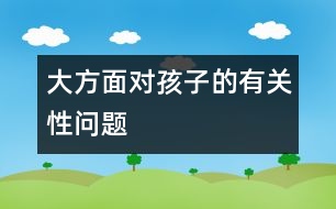 大方面對孩子的有關(guān)性問題