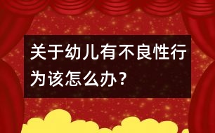 關于幼兒有不良性行為該怎么辦？