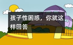 孩子性困惑，你就這樣回答