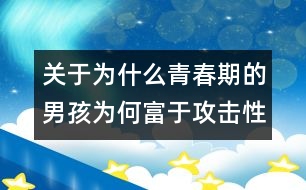 關(guān)于為什么青春期的男孩為何富于攻擊性