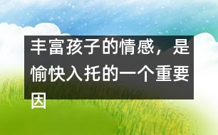 豐富孩子的情感，是愉快入托的一個(gè)重要因素