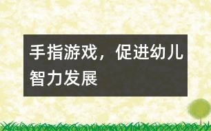 手指游戲，促進(jìn)幼兒智力發(fā)展