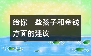 給你一些孩子和金錢方面的建議