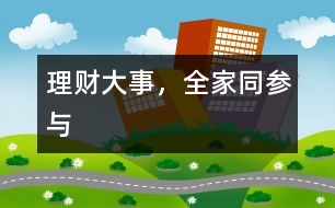 理財“大”事，全家同參與