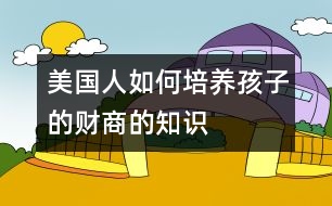 美國(guó)人如何培養(yǎng)孩子的財(cái)商的知識(shí)