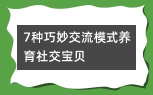 7種巧妙交流模式養(yǎng)育“社交寶貝”