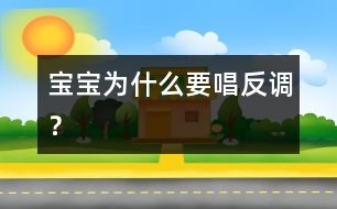 寶寶為什么要唱反調(diào)？