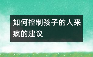 如何控制孩子的“人來(lái)瘋”的建議