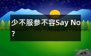 “少不服參”不容Say No？