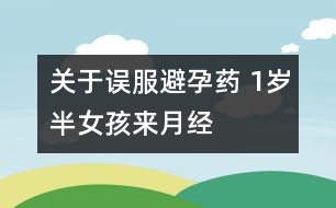 關(guān)于誤服避孕藥 1歲半女孩來月經(jīng)