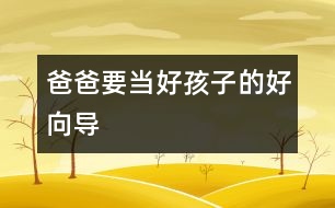 爸爸要當(dāng)好孩子的好向?qū)?></p>										
													“養(yǎng)不教，父之過。隨時(shí)隨地糾正和教育孩子是做父親的職責(zé)?！?p>　　在教育孩子的問題上，許多父親拘泥于所謂教育的內(nèi)容和原則，而忽視了教育的時(shí)機(jī)和方式，把與子女的關(guān)系搞得很僵。教育的過程，實(shí)際上是父母向子女傳遞情感的過程。有位父親曾對(duì)我說："養(yǎng)不教，父之過。隨時(shí)隨地糾正和教育孩子是我做父親的職責(zé)。"他15歲的兒子卻說："我覺得父親從來就沒有喜歡過我，在他眼里，我渾身都是毛病，我的存在使他沒有了快樂。"當(dāng)一個(gè)父親把管教孩子只看成是一種責(zé)任、怕別人說自己不盡責(zé)時(shí)，就會(huì)失去對(duì)孩子的愛和溝通能力。這樣的教育缺乏良好關(guān)系的認(rèn)可。越是這樣，越能把孩子"逼上梁山"，產(chǎn)生逆反心理。</p><p>　　在多數(shù)家庭里，父親熱衷于扮演權(quán)威的角色，使教育成為一廂情愿的事，隨著孩子的成長，這樣的權(quán)威會(huì)受到挑戰(zhàn)。心理學(xué)家認(rèn)為，父親首先要與孩子分享情感，不能總是充當(dāng)指導(dǎo)者。此外，教育孩子必須有良好的親密關(guān)系作基礎(chǔ)，關(guān)系的影響力大于教育的內(nèi)容。</p><p>　　父親和孩子建立親密關(guān)系的最好時(shí)機(jī)是孩子兩歲以后。這時(shí)，父親可以像一個(gè)"討厭"的第三者，進(jìn)入母子關(guān)系圈中。在西方，讓兩歲的孩子擁有單獨(dú)睡房已是一種促進(jìn)兒童心理成長的共識(shí)。中國的孩子跟母親可以睡到很大。不夸大地說，許多兒童的心理問題都是因此而產(chǎn)生的。</p><p>　　第二個(gè)關(guān)鍵時(shí)期是孩子6歲時(shí)。這時(shí)，父親要積極參與家庭的互動(dòng)和規(guī)則的建立。獨(dú)生子女給家庭關(guān)系帶來許多挑戰(zhàn)，父母與孩子需要相互形成一種情感三角，才能使家庭關(guān)系得到平衡。父親要對(duì)孩子好，必須先和太太感情深厚。</p><p>　　第三個(gè)關(guān)鍵期是孩子的青春期。比起母親來，在外慣了的父親更易于接納和認(rèn)同孩子的獨(dú)立。在傳統(tǒng)文化中，父親常常是家庭的邊緣人，他們樂于闖天下，把孩子留給母親。這樣的父親喜歡回來誘導(dǎo)成年的男孩離家，和他一同涉難犯險(xiǎn)，體味人生。由于獨(dú)生子女的關(guān)系，現(xiàn)代父親更多地扮演了非傳統(tǒng)的角色，使孩子失去了自然的同盟者和很好的領(lǐng)路人。現(xiàn)代父親的潛意識(shí)中怕失去唯一的孩子，他們怕孩子長大后與他們分離，因而甘愿聽?wèi){孩子在一片黑夜迷茫般的內(nèi)心困惑中摸索著成長。</p>						</div>
						</div>
					</div>
					<div   id=