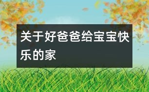 關于好爸爸給寶寶快樂的家