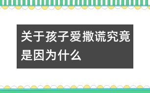 關(guān)于孩子愛(ài)撒謊究竟是因?yàn)槭裁?></p>										
													<p>　　每個(gè)父母都不希望自己的孩子成為一個(gè)不誠(chéng)實(shí)的說(shuō)謊的孩子，而孩子們也知道說(shuō)謊的不是好孩子。然而，具有諷刺意味的是，來(lái)自美國(guó)的調(diào)查數(shù)據(jù)表明：全美國(guó)有三分之二的孩子在3歲前就學(xué)會(huì)了說(shuō)謊話，到了7歲，98%的孩子都說(shuō)過(guò)謊。這顯然和人們心目中天真純潔的孩子形象相去甚遠(yuǎn)，要弄明白這個(gè)錯(cuò)位，有必要將孩子說(shuō)謊的原因、性質(zhì)和過(guò)程稍加梳理。</p><p>　　<strong>是有意說(shuō)謊，還是愿望或想像?</strong></p><p>　　誠(chéng)信，對(duì)3～6歲的孩子來(lái)說(shuō)，就是犯了錯(cuò)誤敢于承認(rèn)，不欺騙別人，不對(duì)別人失信，不拿別人的東西，撿到東西要交公等。爸爸媽媽要區(qū)分出孩子真正道德意義上的說(shuō)謊并不是一件很難的事。我們不妨分析一下以下的情景。</p><p>　　<strong>情景回放1</strong></p><p>　　4歲的菲菲吃早飯時(shí)煞有介事地對(duì)媽媽說(shuō)：“昨天，許多小矮人來(lái)到我的房間，還有白雪公主，我們玩得開(kāi)心極了?！?/p><p>　　<strong>專家點(diǎn)評(píng)</strong></p><p>　　菲菲對(duì)媽媽講的事情雖然不可能發(fā)生，但它與我們所說(shuō)的道德意義上的說(shuō)謊截然不同，它是幼兒創(chuàng)造性的萌芽，是幼兒把想像和現(xiàn)實(shí)混淆的結(jié)果，這是做父母應(yīng)該珍惜和鼓勵(lì)的。比如，家長(zhǎng)抓住這個(gè)時(shí)機(jī)，鼓勵(lì)孩子大膽進(jìn)行創(chuàng)造性思維，你不妨問(wèn)問(wèn)：“你看到的小矮人長(zhǎng)得什么樣?”</p><p>　　<strong>情景回放2</strong></p><p>　　3歲的明明早上起床時(shí)，床上濕了一大片，媽媽問(wèn)是這么回事，他狡辯：“我沒(méi)有尿床，是我睡覺(jué)時(shí)出的汗?！?/p><p>　　<strong>專家點(diǎn)評(píng)</strong></p><p>　　明明所說(shuō)的也不屬于道德意義上的說(shuō)謊，它只是幼兒為了擺脫尷尬而為自己找到的一個(gè)小小的理由，是一種自我保護(hù)的反應(yīng)。當(dāng)然，對(duì)這種“謊言”也不能任其發(fā)展，父母應(yīng)該以一種溫和幽默的態(tài)度對(duì)待孩子所做的錯(cuò)事，而不是讓孩子因犯錯(cuò)誤而產(chǎn)生心理壓力和恐懼。這樣，在寬松的環(huán)境中，孩子才更有可能講出真話。</p><p>　　<strong>情景回放3</strong></p><p>　　5歲的東東在幼兒園說(shuō)：“我奶奶給我買了一把漂亮的沖鋒槍，會(huì)冒火的，噠噠噠……”可是老師向東東的媽媽問(wèn)起這事才知道，東東的奶奶并沒(méi)有給東東買沖鋒槍，奶奶原來(lái)答應(yīng)要買，但因?yàn)橛惺逻€沒(méi)買成。</p><p>　　<strong>專家點(diǎn)評(píng)</strong></p><p>　　東東說(shuō)的話也不能算是道德意義上的說(shuō)謊，因?yàn)樗皇菫榱搜谏w錯(cuò)誤，欺騙別人，只是在表達(dá)一個(gè)沒(méi)能實(shí)現(xiàn)的美好的愿望罷了。</p><p>　　<strong>情景回放4</strong></p><p>　　6歲的亮亮沒(méi)有做家庭作業(yè)，老師收作業(yè)時(shí)，他說(shuō)：“我忘帶作業(yè)本了?！?/p><p>　　<strong>情景回放5</strong></p><p>　　5歲的紅紅非常喜歡小朋友的玩具，她趁人不注意，把玩具放到了自己兜里，老師在她兜里發(fā)現(xiàn)了玩具，一再問(wèn)她，她就不說(shuō)玩具是自己拿的。她說(shuō)：“我也不知道是誰(shuí)放在我兜里的?！?/p><p>　　<strong>專家點(diǎn)評(píng)</strong></p><p>　　亮亮和紅紅的話都屬于道德意義上的說(shuō)謊。因?yàn)樗麄兌际怯幸庾R(shí)地說(shuō)謊，目的是掩蓋自己的錯(cuò)誤，欺騙別人，即使這樣，也不要認(rèn)為孩子就像犯了彌天大罪，應(yīng)給孩子一個(gè)寬松的環(huán)境，給孩子一個(gè)改正錯(cuò)誤的機(jī)會(huì)。</p><p>　　<strong>讓孩子敢于承認(rèn)錯(cuò)誤</strong></p><p>　　孩子的心理和身體各個(gè)方面發(fā)展還不夠成熟，犯這樣或那樣的錯(cuò)誤在所難免，有的家長(zhǎng)以為孩子好“哄”，一旦“哄”出實(shí)話，要么立即讓孩子屁股啪啪“開(kāi)花”，要么擺出興師問(wèn)罪的架勢(shì)，橫眉呵斥。這樣做的后果非常糟糕，對(duì)孩子的打擊和傷害也稱得上到了星級(jí)水平。從此以后，不僅家長(zhǎng)的威信要大打折扣，孩子誠(chéng)實(shí)的德行也難以形成。反之，如果家長(zhǎng)心平氣和地對(duì)待孩子的錯(cuò)誤，孩子一定會(huì)實(shí)話實(shí)說(shuō)，一吐為快的。</p><p>　　如果我們的孩子從小就明白誠(chéng)實(shí)是人最起碼的品格，從小就體驗(yàn)到誠(chéng)實(shí)的威力和實(shí)惠，他們今后的社會(huì)才可能有序，才可能繁榮和興旺。</p>						</div>
						</div>
					</div>
					<div   id=