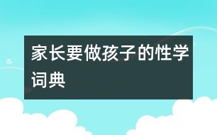 家長要做孩子的性學(xué)詞典