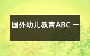 國外幼兒教育ABC （一）