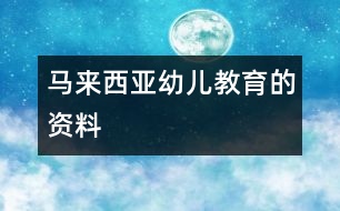 馬來西亞幼兒教育的資料