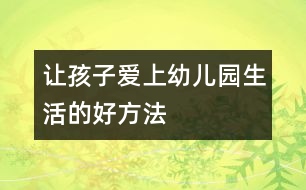 讓孩子愛(ài)上幼兒園生活的好方法