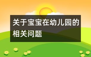 關于寶寶在幼兒園的相關問題