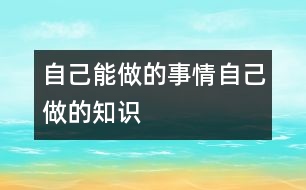 自己能做的事情自己做的知識