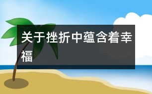 關于挫折中蘊含著幸福