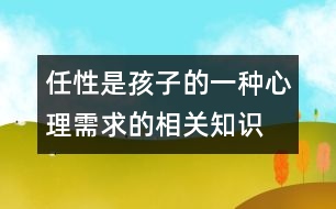 任性是孩子的一種心理需求的相關(guān)知識(shí)