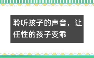 聆聽孩子的聲音，讓任性的孩子變乖