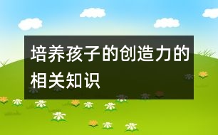 培養(yǎng)孩子的創(chuàng)造力的相關知識