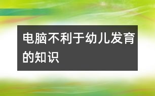 電腦不利于幼兒發(fā)育的知識