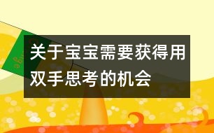 關(guān)于寶寶需要獲得用雙手“思考”的機(jī)會