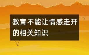 教育不能讓“情感”走開的相關(guān)知識(shí)