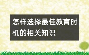 怎樣選擇最佳教育時機的相關知識