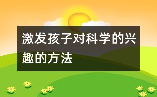 激發(fā)孩子對(duì)科學(xué)的興趣的方法