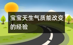 寶寶天生氣質(zhì)能改變的經(jīng)驗(yàn)