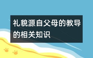 禮貌源自父母的教導(dǎo)的相關(guān)知識(shí)