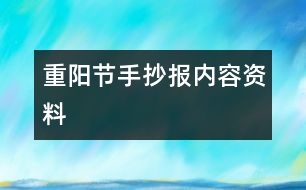 重陽節(jié)手抄報內(nèi)容資料